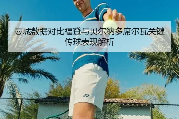 man-cheng-shu-ju-dui-bi-fu-deng-yu-bei-er-na-duo-xi-er-wa-guan-jian-chuan-qiu-biao-xian-jie-xi-2-578.jpg