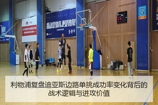 利物浦复盘迪亚斯边路单挑成功率变化背后的战术逻辑与进攻价值