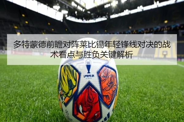 多特蒙德前瞻对阵莱比锡年轻锋线对决的战术看点与胜负关键解析