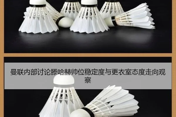 曼联内部讨论滕哈赫帅位稳定度与更衣室态度走向观察