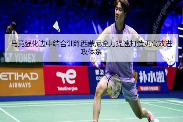 马竞强化边中结合训练西蒙尼全力提速打造更高效进攻体系