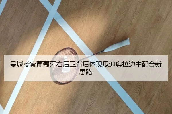曼城考察葡萄牙右后卫背后体现瓜迪奥拉边中配合新思路